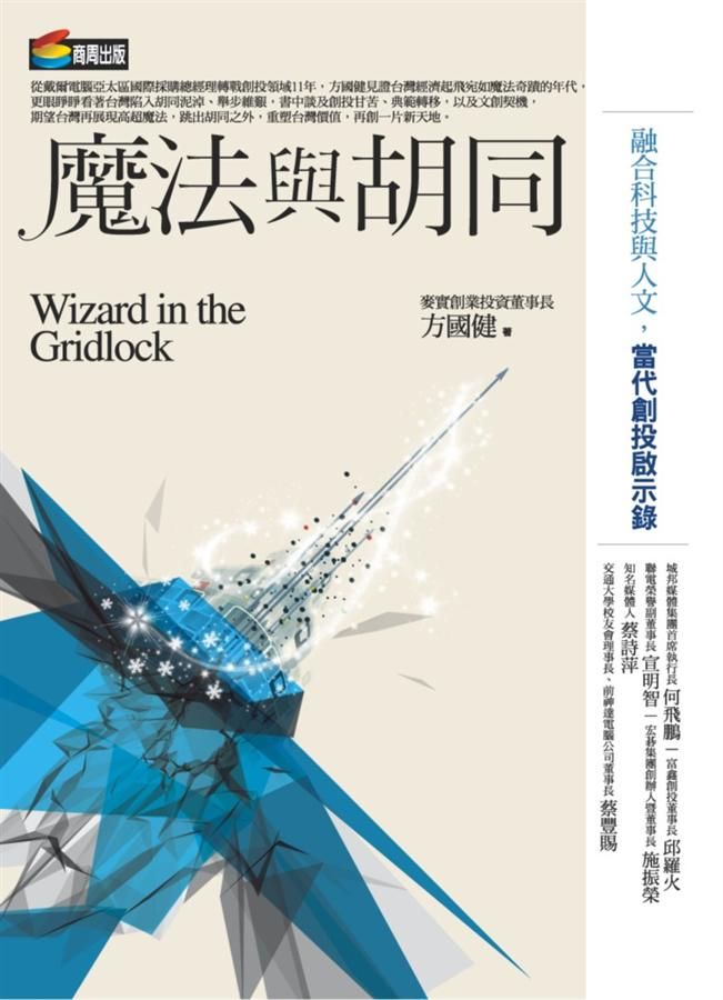 魔法與胡同: 融合科技與人文, 當代創投啟示錄