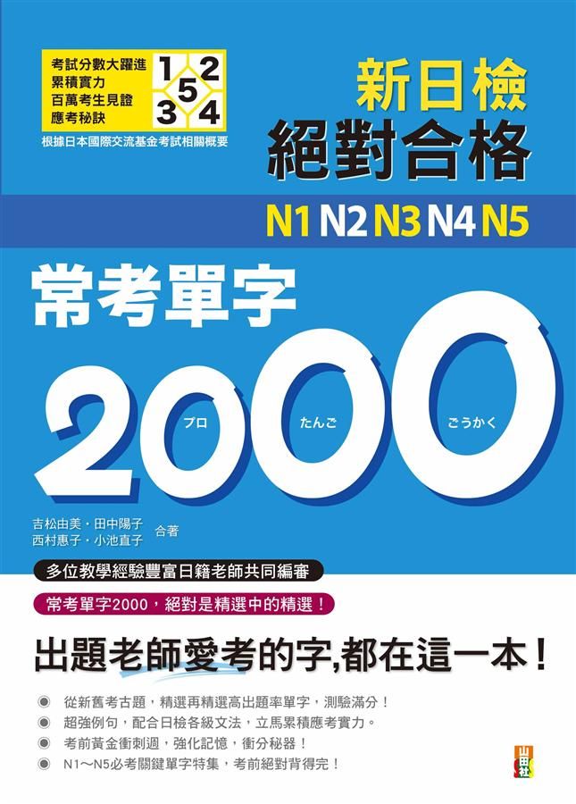 新日檢絕對合格N1, N2, N3, N4, N5常考單字2000