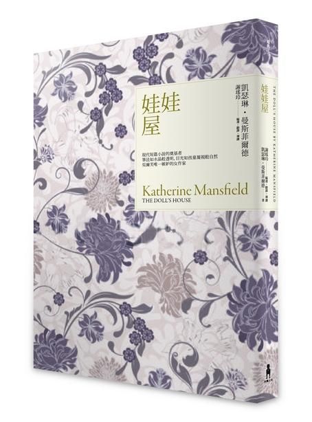 娃娃屋: 曼斯菲爾德短篇小說傑作選