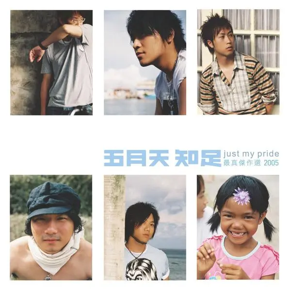 知足: 最真傑作選 (2CD)