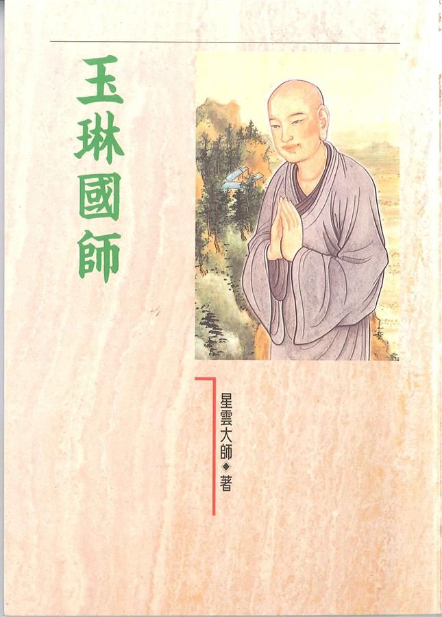 玉琳國師