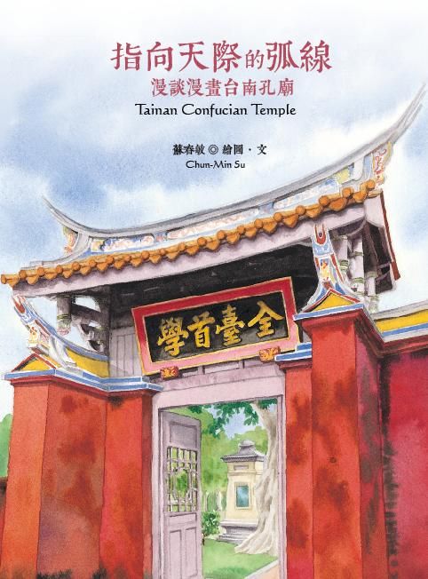指向天際的弧線: 漫談漫畫台南孔廟