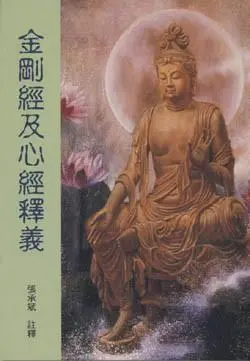 金剛經及心經釋譯
