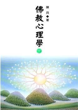 佛教心理學 上中下 (3冊合售)