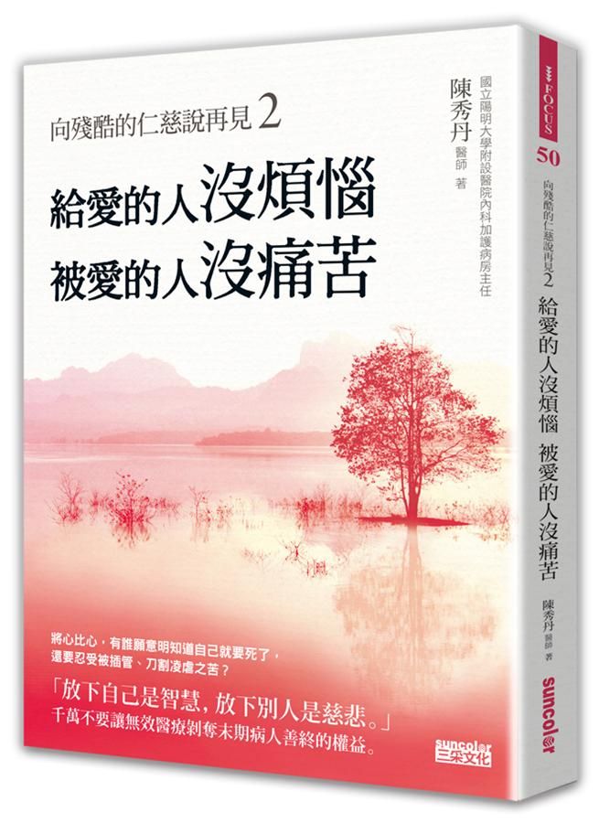 向殘酷的仁慈說再見 2: 給愛的人沒煩惱．被愛的人沒痛苦