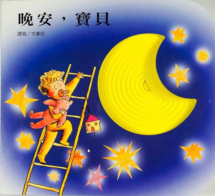 快樂學習洞洞書: 晚安, 寶貝