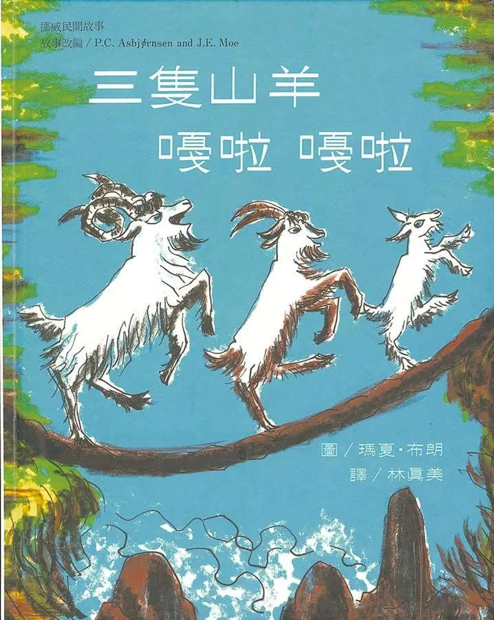 三隻山羊嘎啦嘎啦