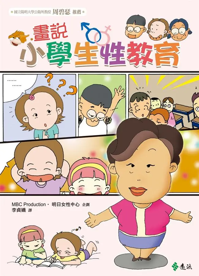 畫說小學生性教育