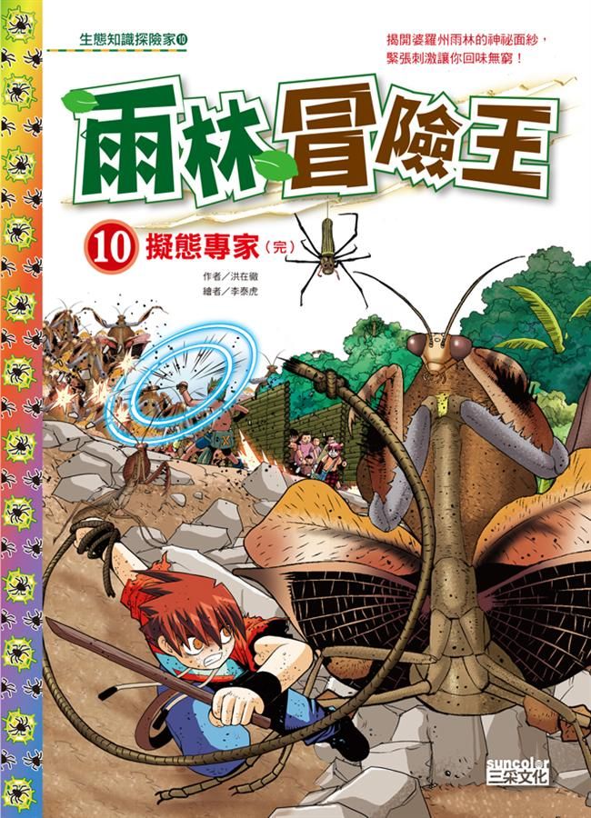 雨林冒險王 10: 擬態專家