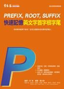 快速記憶英文字首字根字尾