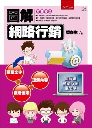 圖解網路行銷