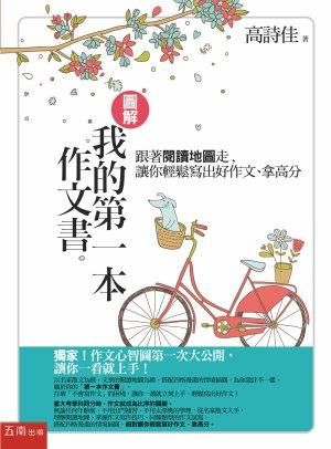 圖解 我的第一本作文書: 跟著閱讀地圖走, 讓你輕鬆寫出好作文、拿高分 (第3版)