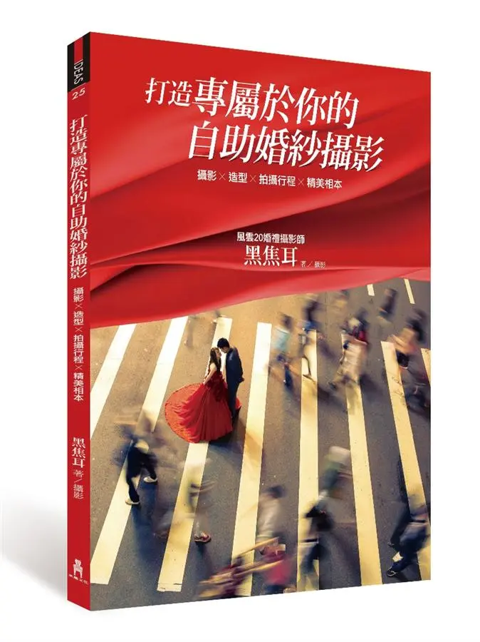 打造專屬於你的自助婚紗攝影: 攝影X造型X拍攝行程X精美相本