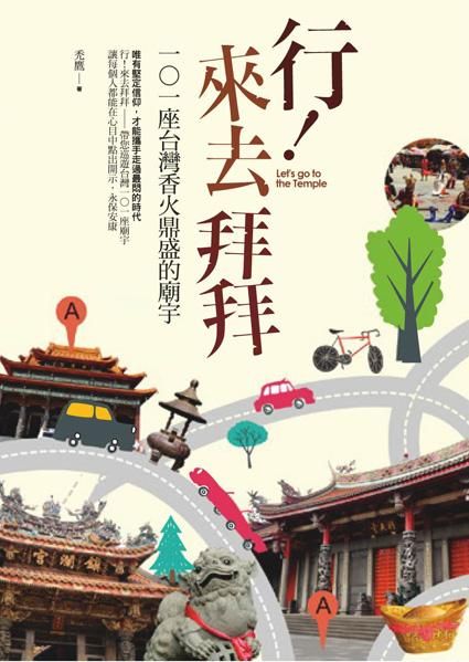 行! 來去拜拜: 101座台灣香火鼎盛的廟宇