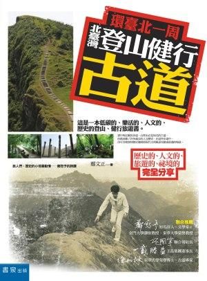 環臺北一周, 北臺灣登山健行古道: 歷史的、人文的、旅遊的、祕境的完全分享