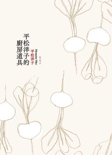平松洋子的廚房道具