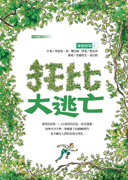 橡樹部落 I: 托比大逃亡 (第2版)