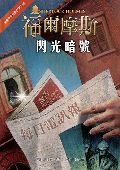 福爾摩斯經典探案: 閃光暗號 (第2版)