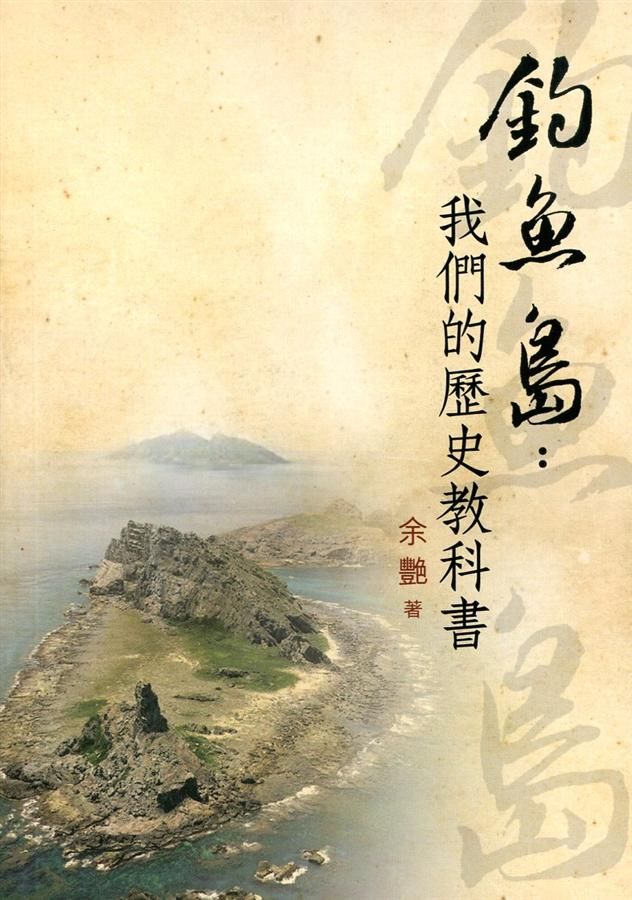 釣魚島: 我們的歷史教科書