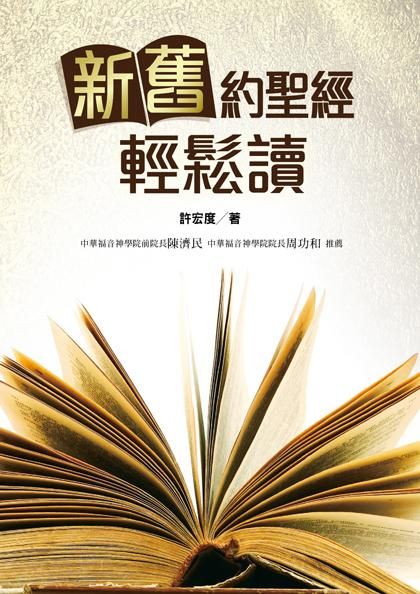 新舊約聖經輕鬆讀