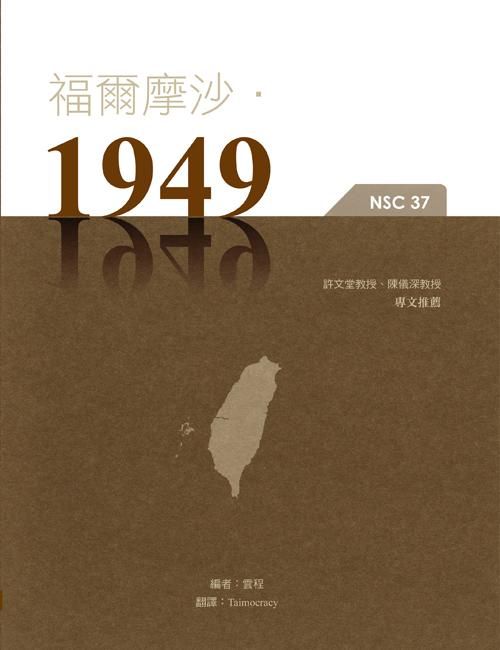 福爾摩沙．1949