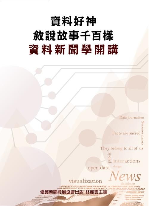 資料好神 敍說故事千百樣: 資料新聞學開講