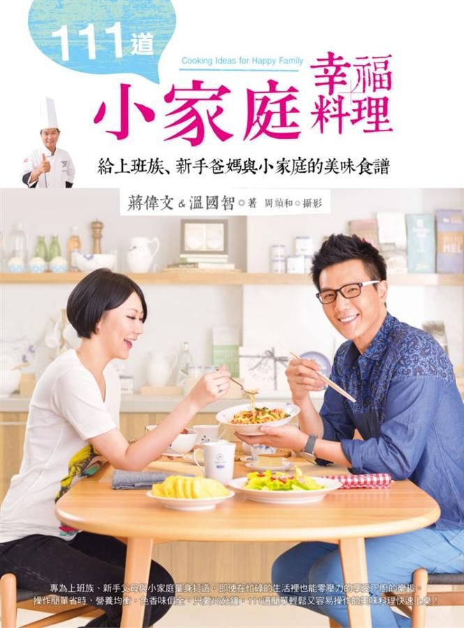 111道小家庭幸福料理: 給上班族、新手爸媽與小家庭的美味食譜