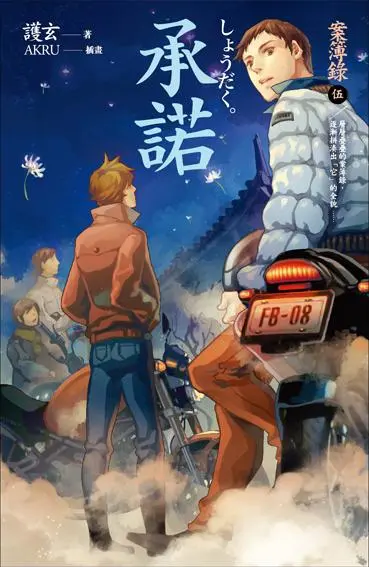 案簿錄 5: 承諾