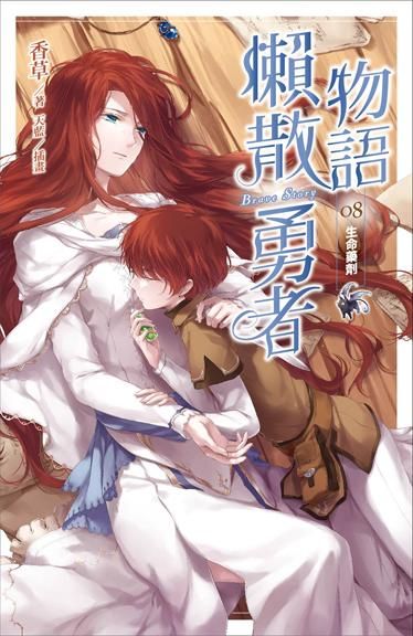 懶散勇者物語 8: 生命藥劑