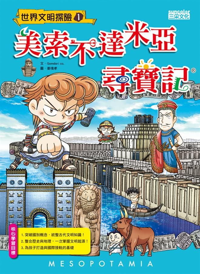 美索不達米亞尋寶記