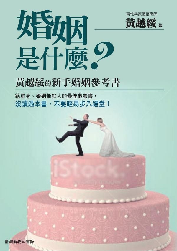婚姻是什麼? 黃越綏的新手婚姻參考書