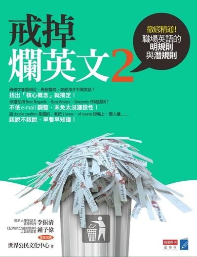 戒掉爛英文 2: 職場英文的明規則與潛規則
