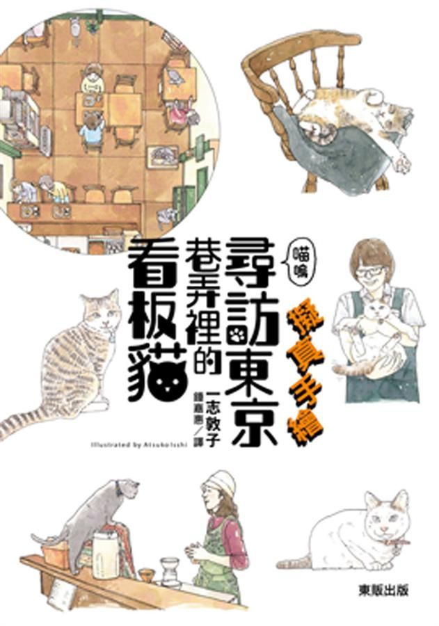 擬真手繪喵嗚: 尋訪東京巷弄裡的看板貓