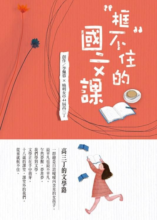 框不住的國文課