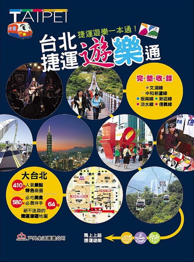 台北捷運遊樂通