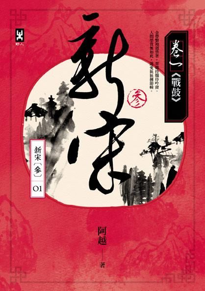新宋 參 卷一: 戰鼓