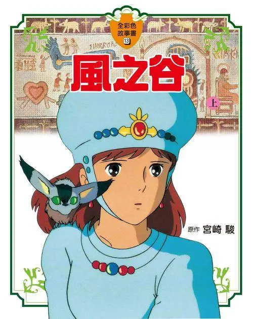 全彩色故事書 13: 風之谷 上