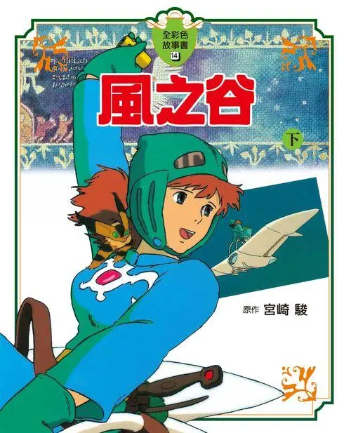 全彩色故事書 14: 風之谷 下