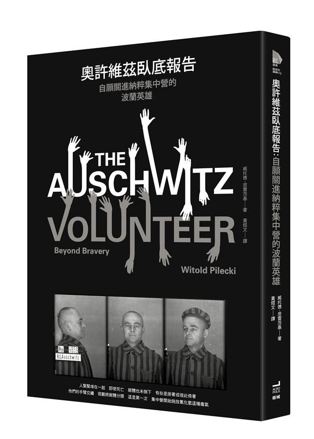 奧許維茲臥底報告: 自願關進納粹集中營的波蘭英雄