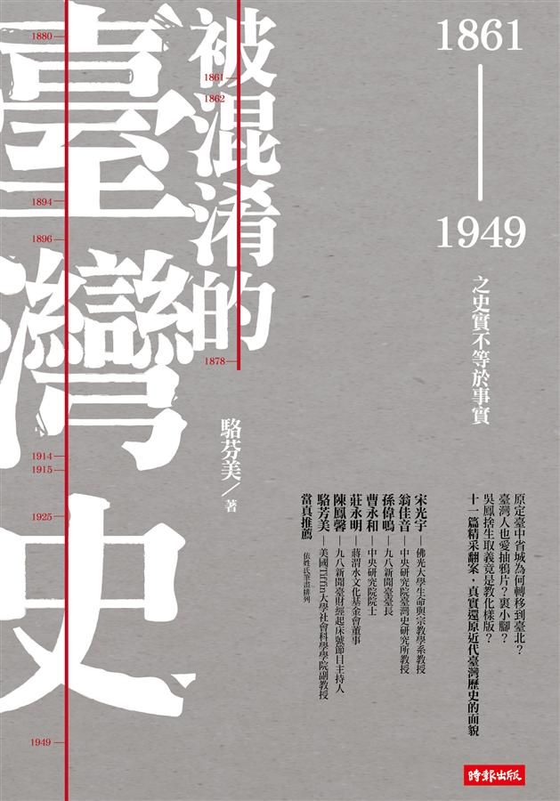 被混淆的臺灣史: 1861-1949之史實不等於事實