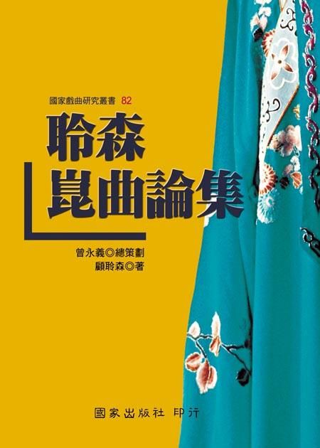 聆森崑曲論集