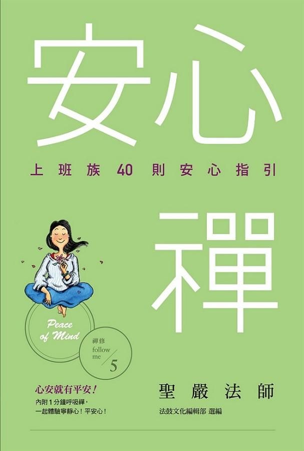 安心禪: 上班族40則安心指引
