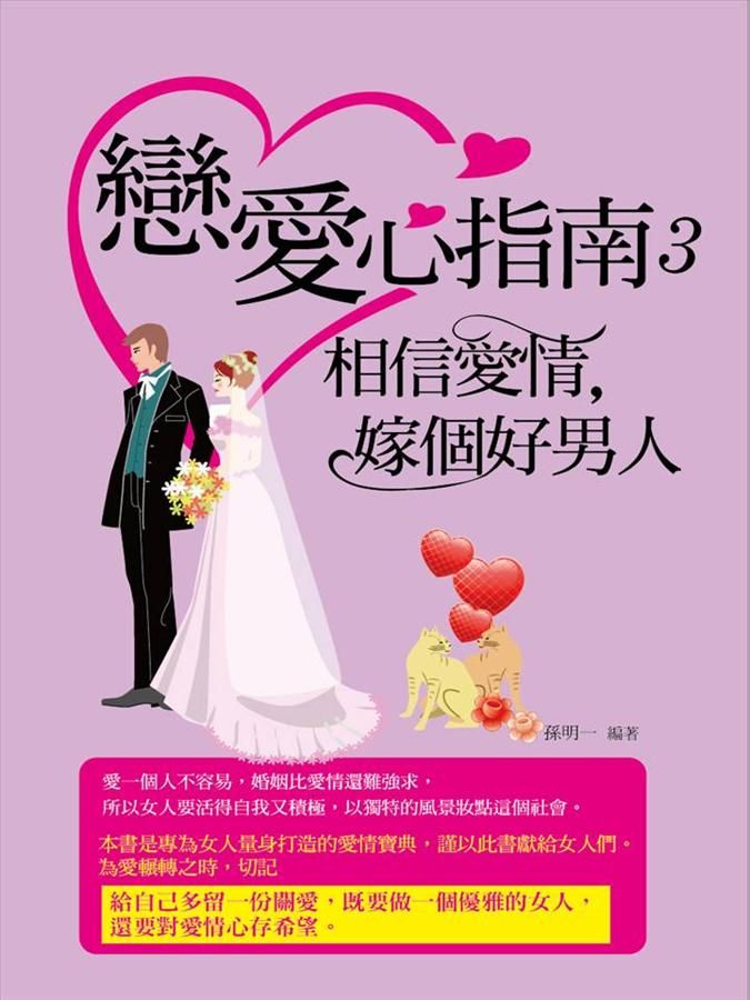 戀愛心指南 3: 相信愛情, 嫁個好男人