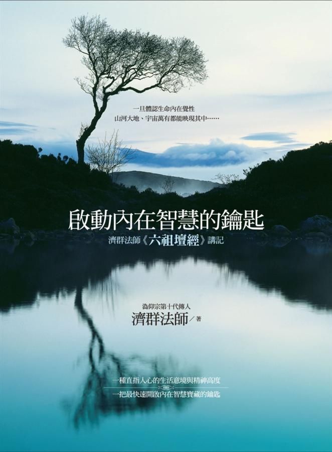 啟動內在智慧的鑰匙: 濟群法師六祖壇經講記
