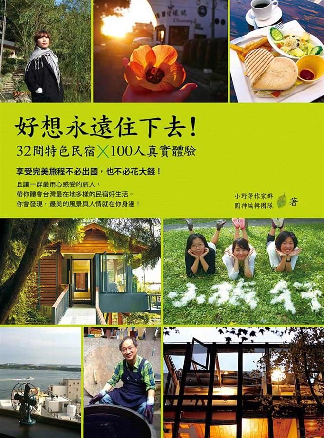 好想永遠住下去! 32間特色民宿X 100人真實體驗