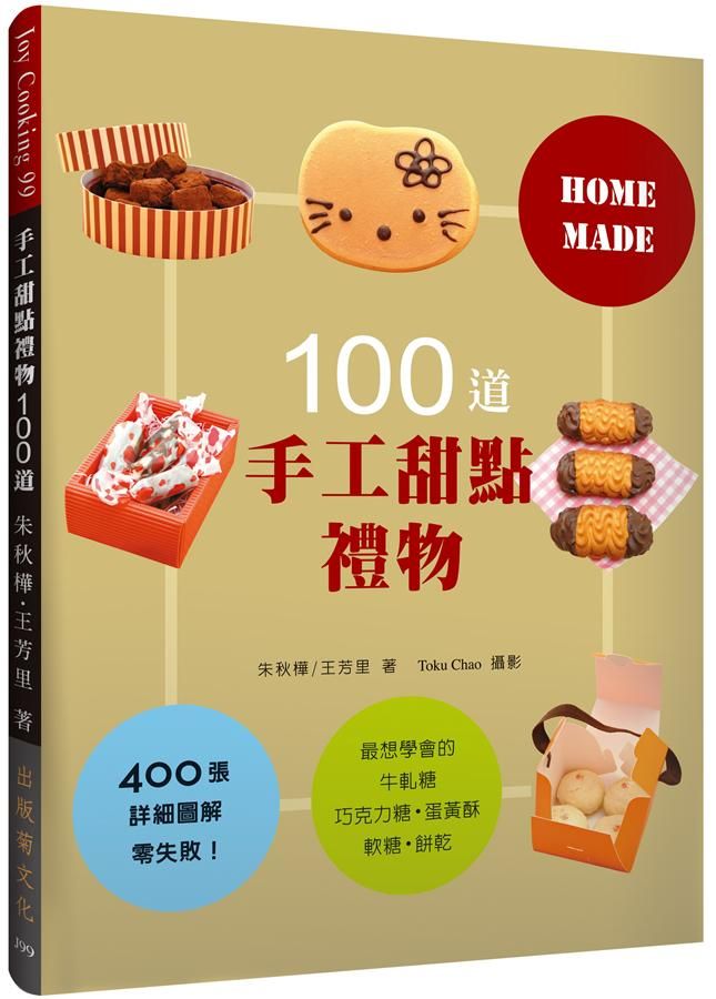 手工甜點禮物100道: 最想學會的牛軋糖．巧克力糖．蛋黃酥．軟糖．餅乾 (新版)