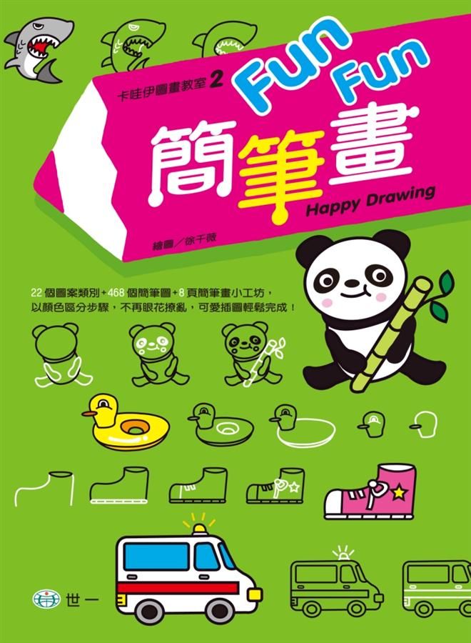 Fun Fun簡筆畫