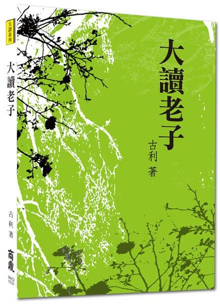 大讀老子