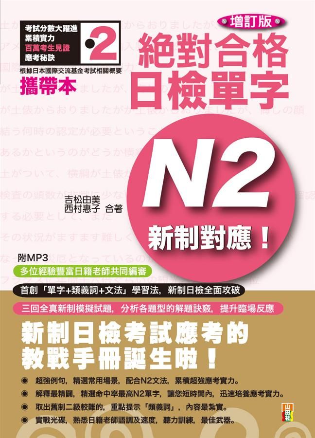 新制對應絕對合格! 日檢單字N2 (增訂版/附MP3)