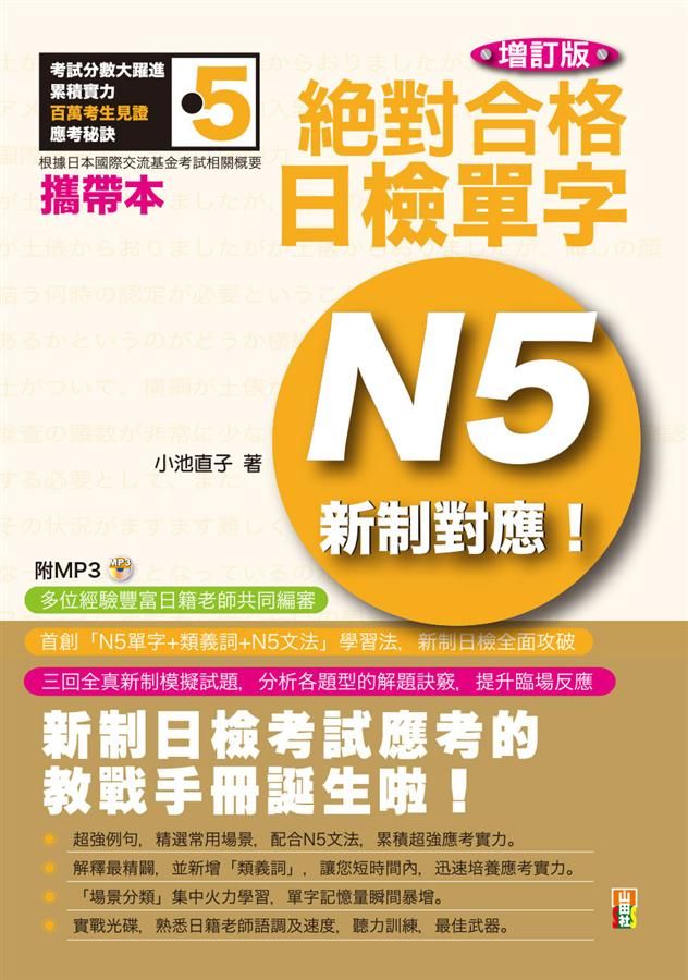 新制對應絕對合格! 日檢單字N5 (增訂版/附MP3)